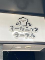 オーガニックテーブル