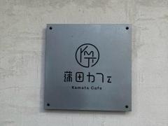 蒲田カフェ