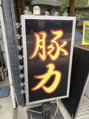 豚力