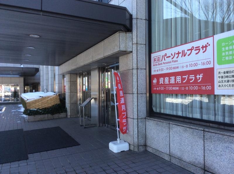 秋田県No1の金融機関です。