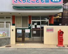 認定こども園さくらだ保育園