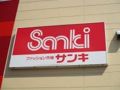サンキ寄居店