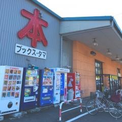 ブックスタマ所沢店