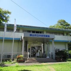 中央児童館