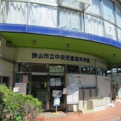中央児童館