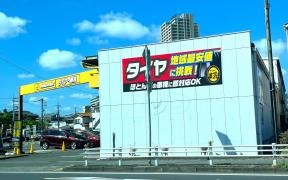 イエローハット　柏若柴店