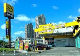 イエローハット　柏若柴店