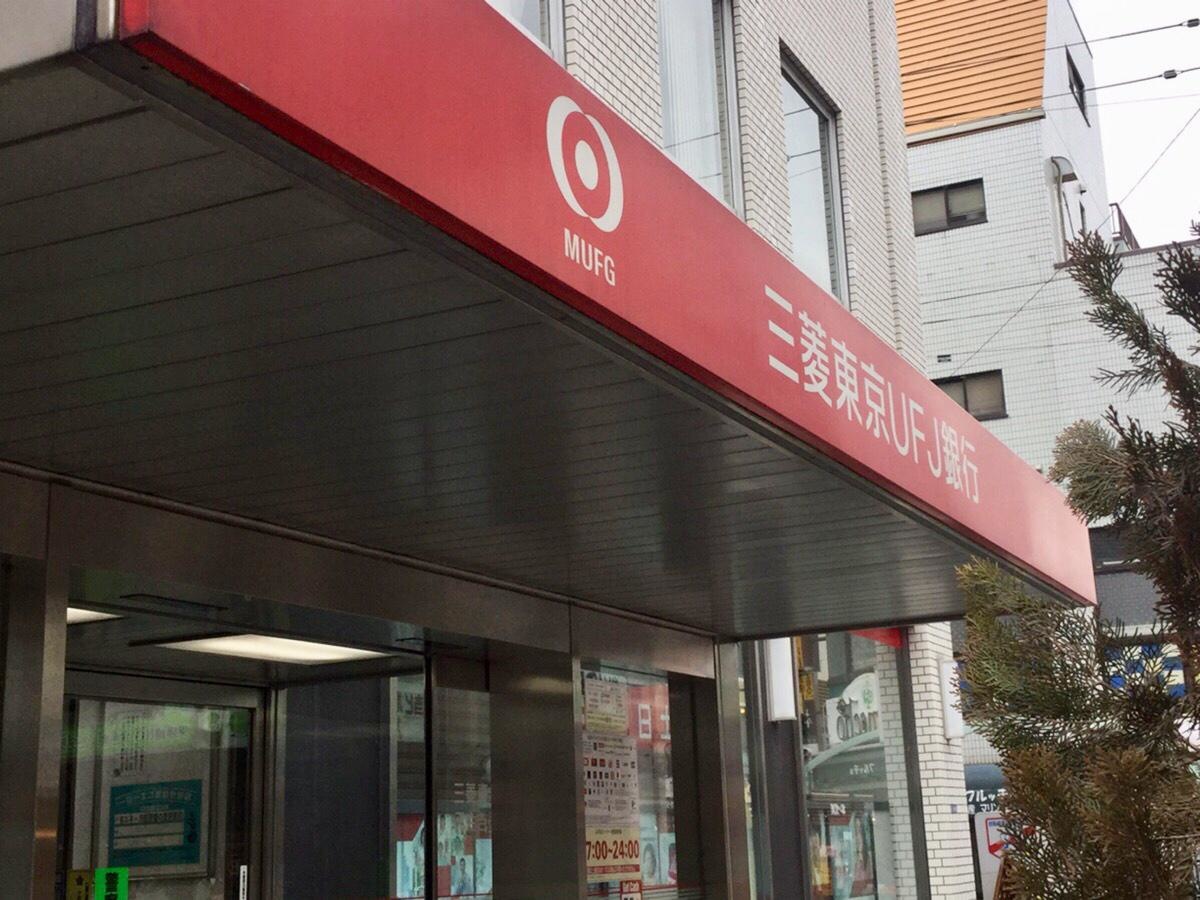 三菱東京UFJ銀行 元住吉支店