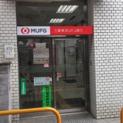 三菱ＵＦＪ銀行元住吉支店