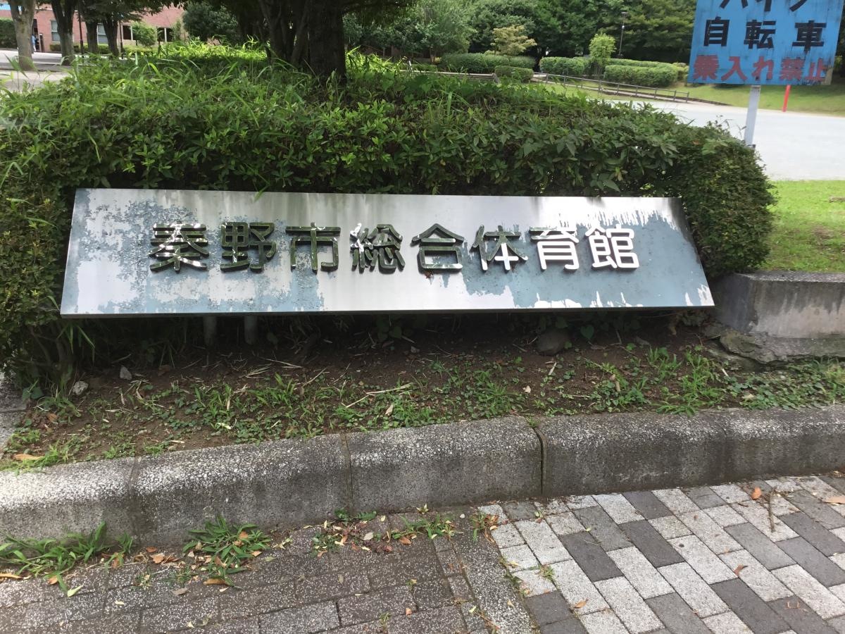 秦野市総合体育館