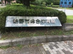 秦野市総合体育館