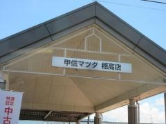甲信マツダ穂高店