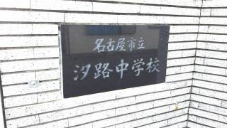 名古屋市立汐路中学校
