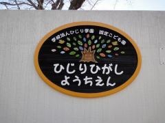 ひじりひがし幼稚園