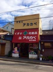 アカカベ薬局森河内店