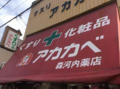 アカカベ薬局森河内店