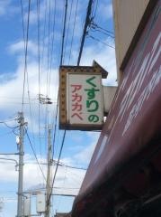 アカカベ薬局森河内店