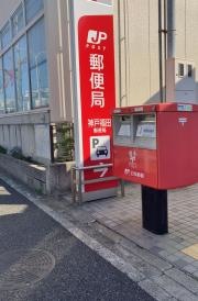 神戸福田郵便局