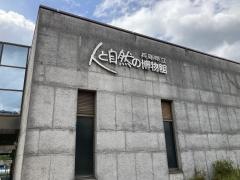 人と自然の博物館