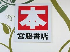 宮脇書店　新庄店