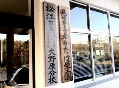 松江市立宍道中学校　大野原分校