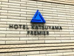 ホテル勝山プレミア