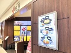 庄屋　イオン小郡店