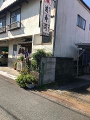 波寿司