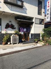 波寿司
