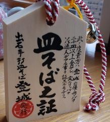 登城そば
