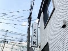 とりの一徳