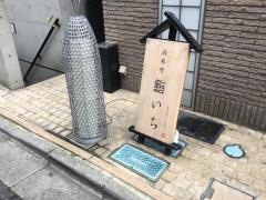 西麻布鮨・いち