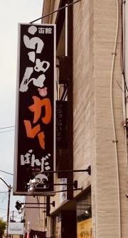 らーめん＆カレー・ぱんだ