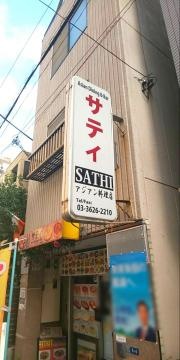 サティ