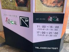 ステーキハウス優味