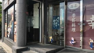 幸