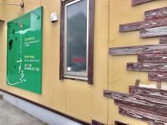 旬Ｄｉｎｉｎｇすえ