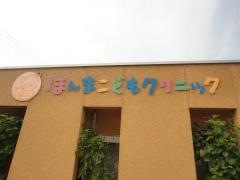 ほんまこどもクリニック