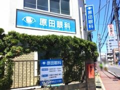 原田医院眼科
