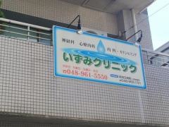 いずみクリニック