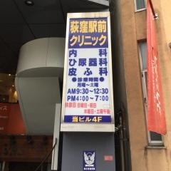 荻窪駅前クリニック