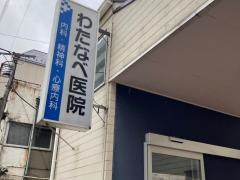 わたなべ医院