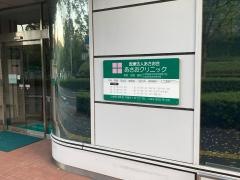 あさおクリニック
