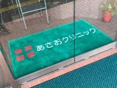 あさおクリニック