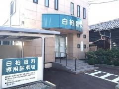 白柏眼科医院