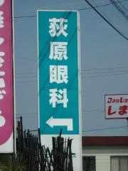 荻原眼科医院