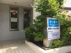 ほりえクリニック