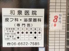和泉皮膚泌尿器科医院