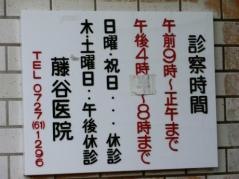 藤谷医院