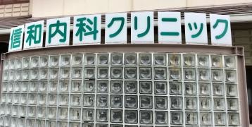 信和内科クリニック